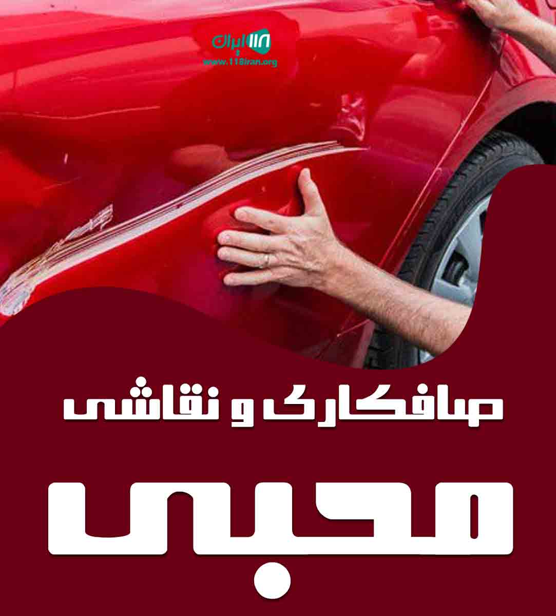 صافکاری و نقاشی محبی در کرمان