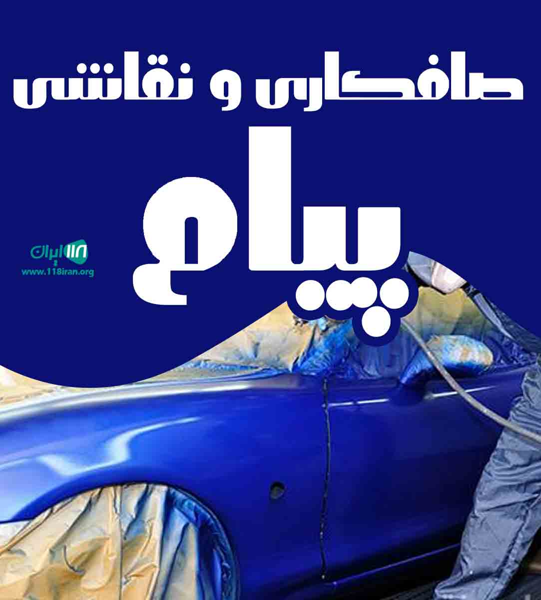 صافکاری و نقاشی پیام در ساوه