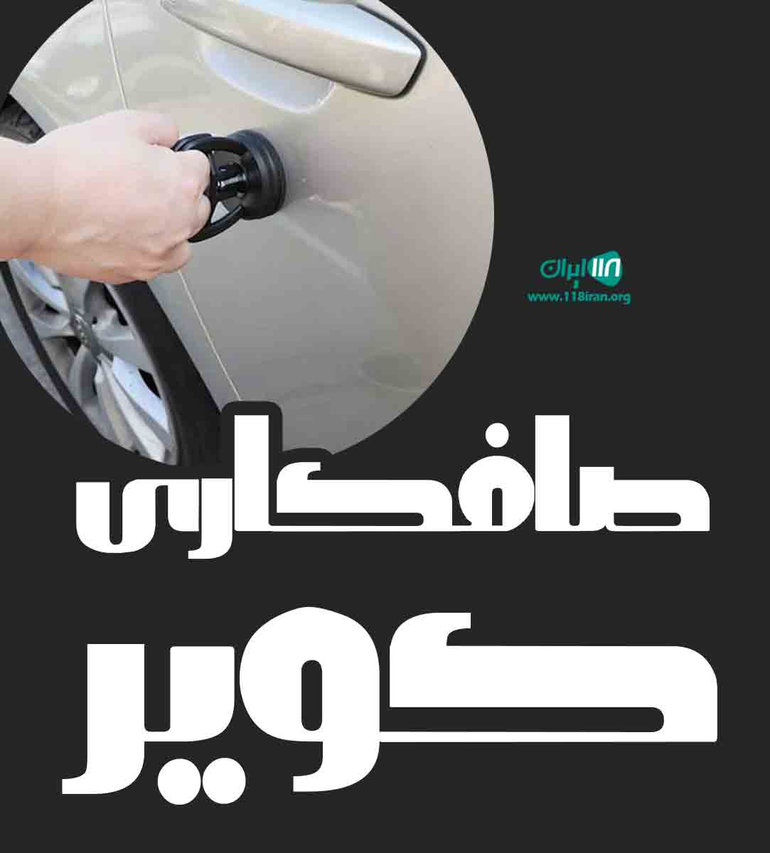 صافکاری کویر در کرمان