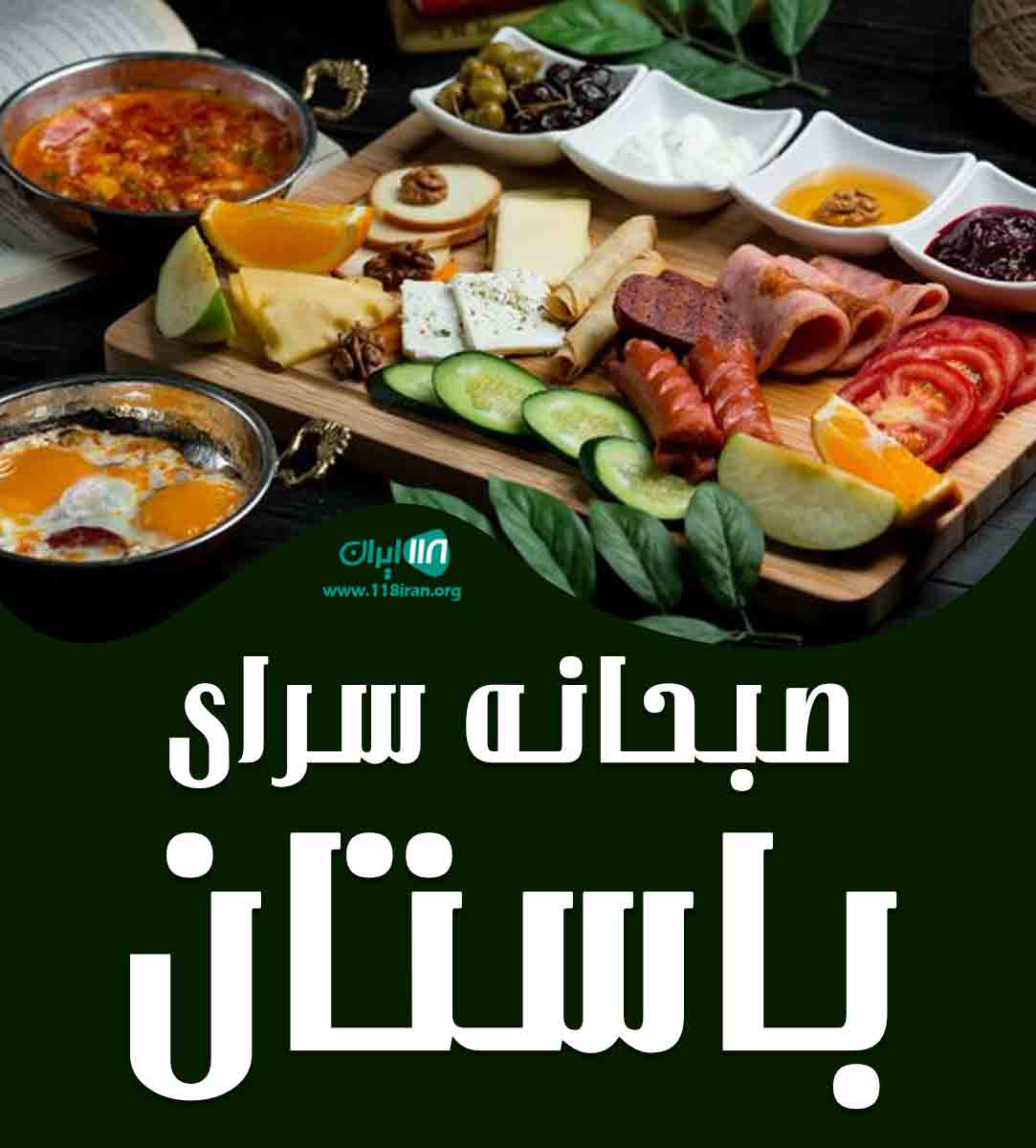 صبحانه سرای باستان در یزد صبحانه سرای باستان در یزد