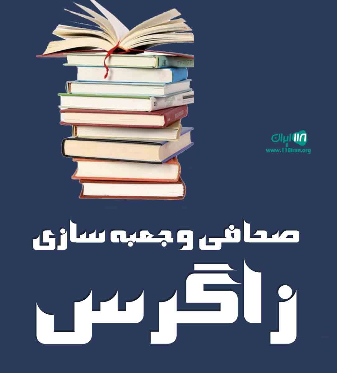 صحافی و جعبه سازی زاگرس در تهران