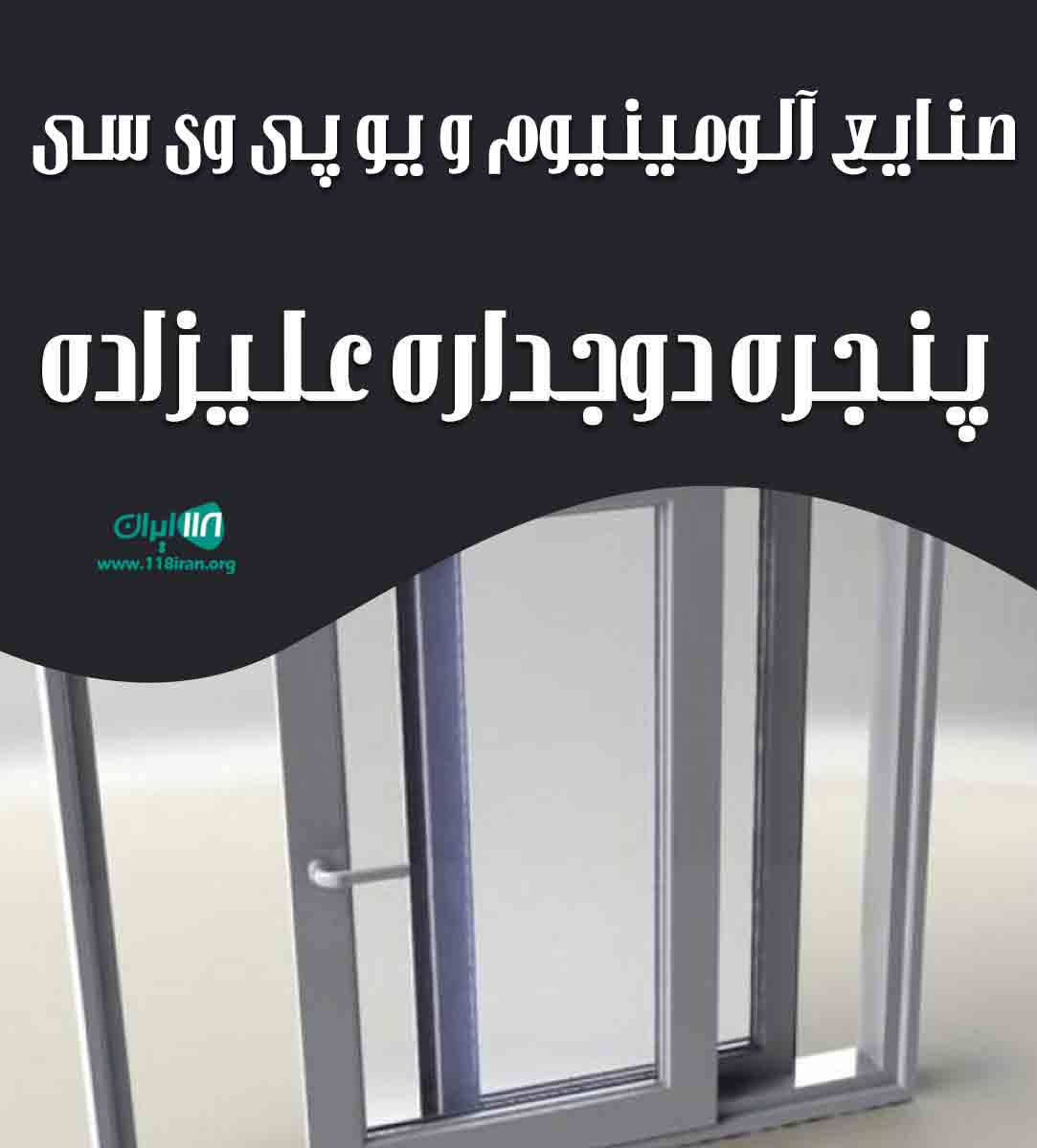 صنایع آلومینیوم و یو پی وی سی پنجره دوجداره علیزاده در کاشان صنایع آلومینیوم و یو پی وی سی پنجره دوجداره علیزاده در کاشان