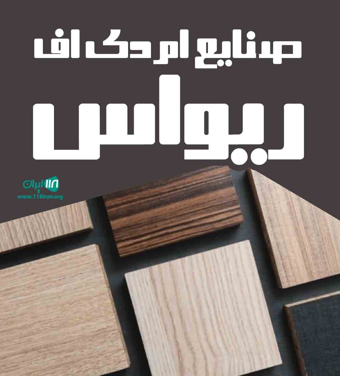 صنایع ام دی اف ریواس در بابل