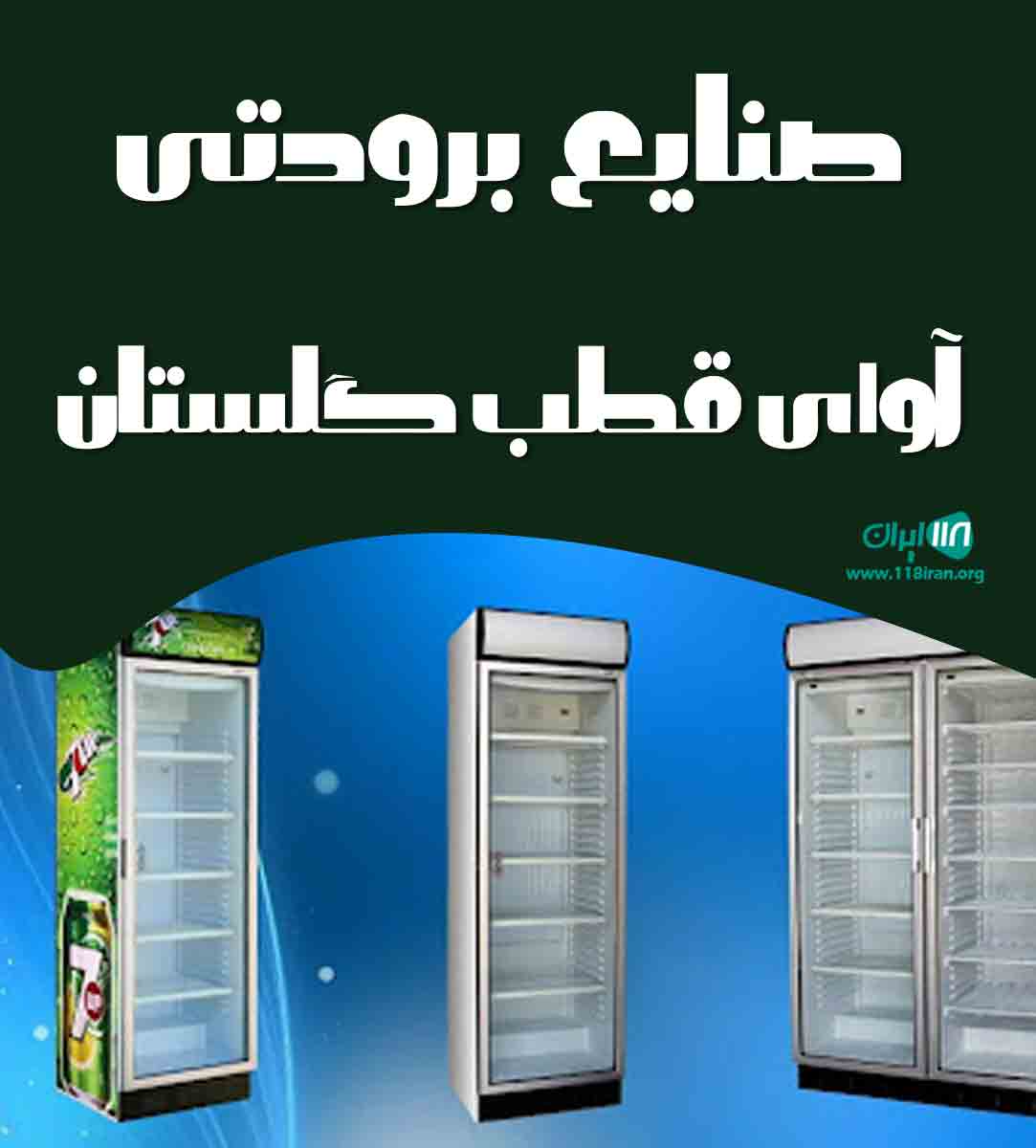 صنایع برودتی آوای قطب گلستان در گرگان صنایع برودتی آوای قطب گلستان در گرگان