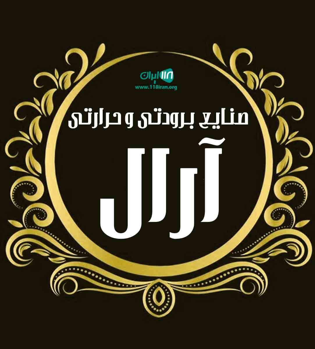 صنایع برودتی و حرارتی آرال در رشت صنایع برودتی و حرارتی آرال در رشت