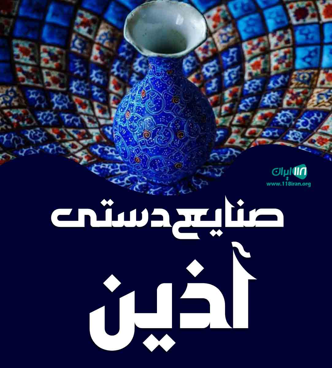 صنایع دستی آذین در اصفهان صنایع دستی آذین در اصفهان