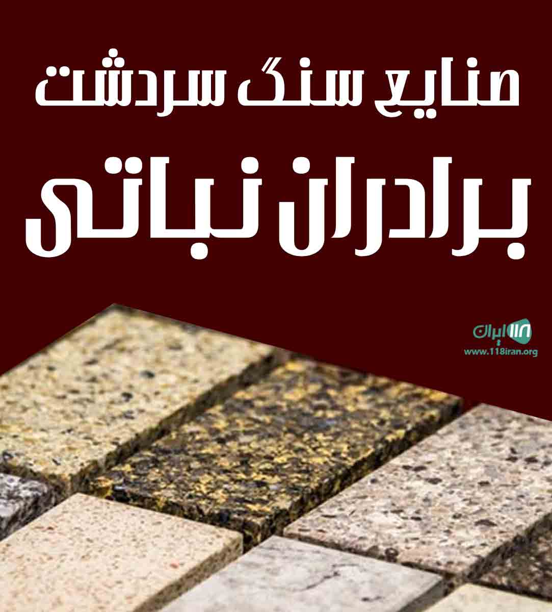 صنایع سنگ سردشت برادران نباتی در اراک صنایع سنگ سردشت برادران نباتی در اراک