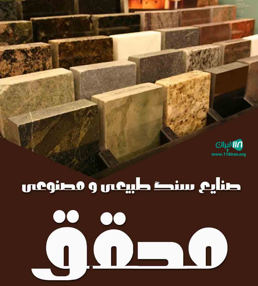 صنایع سنگ طبیعی و مصنوعی محقق در رشت
