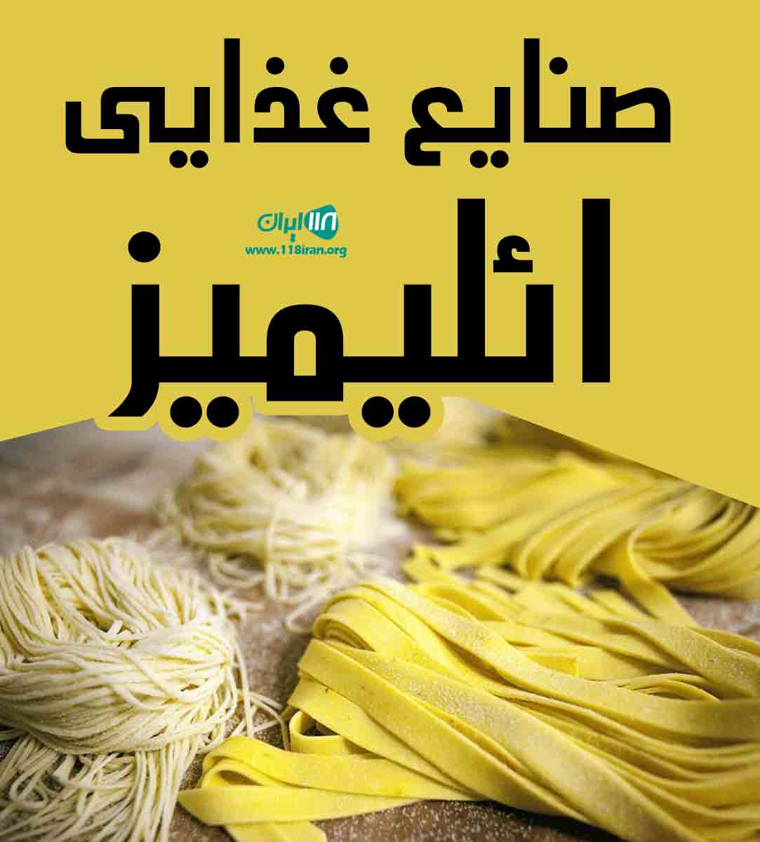 صنایع غذایی ائلیمیز در زنجان صنایع غذایی ائلیمیز در زنجان