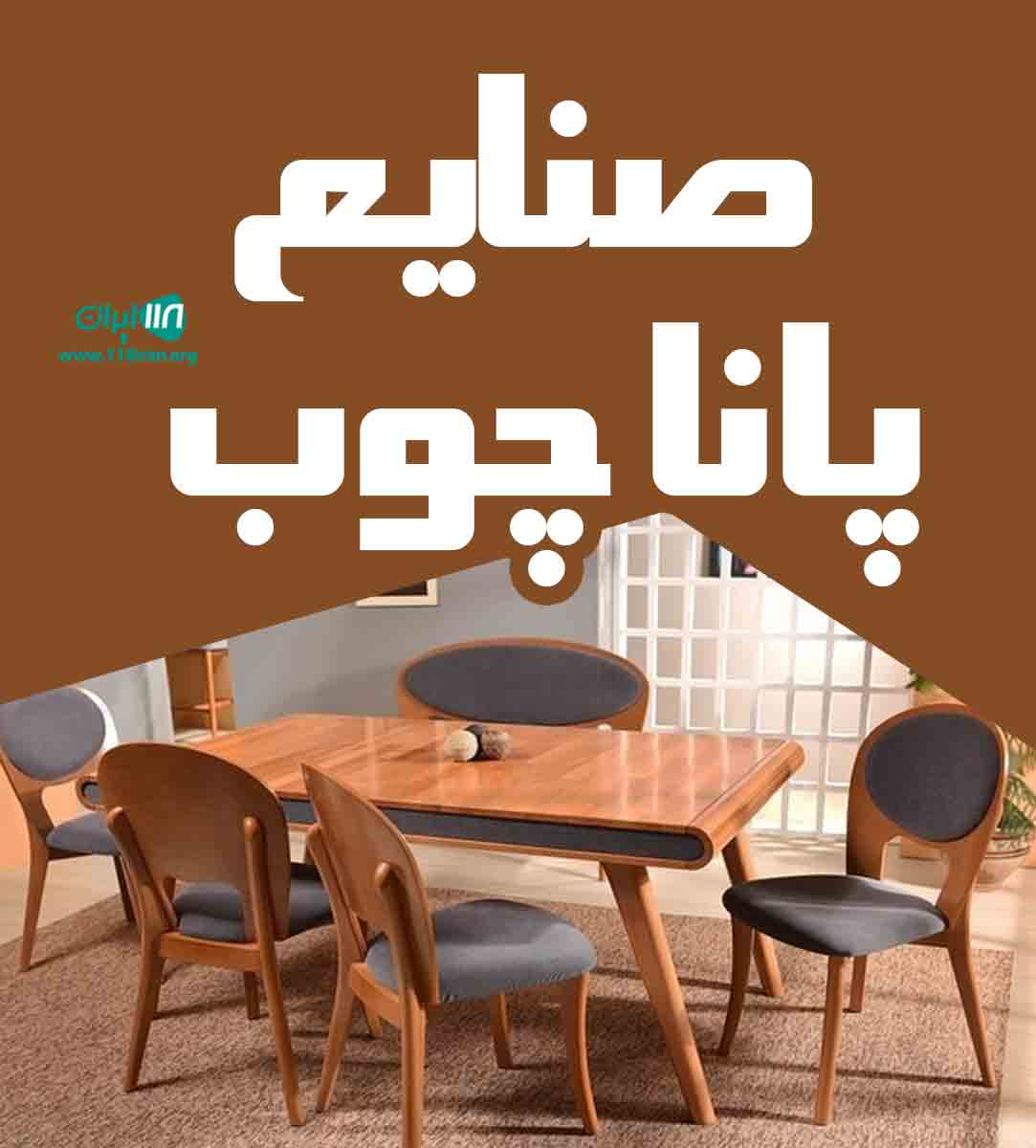 صنایع پانا چوب در تهران