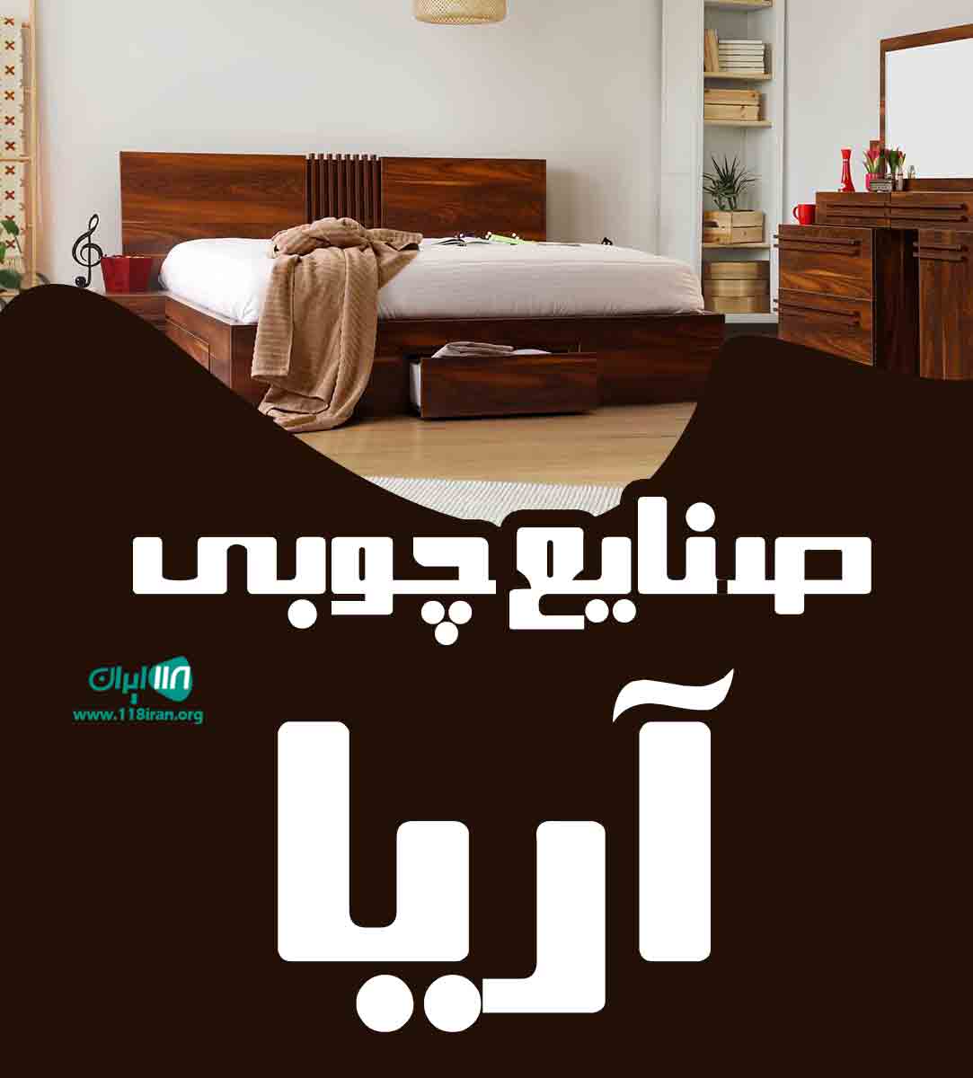 صنایع چوبی آریا در تهران