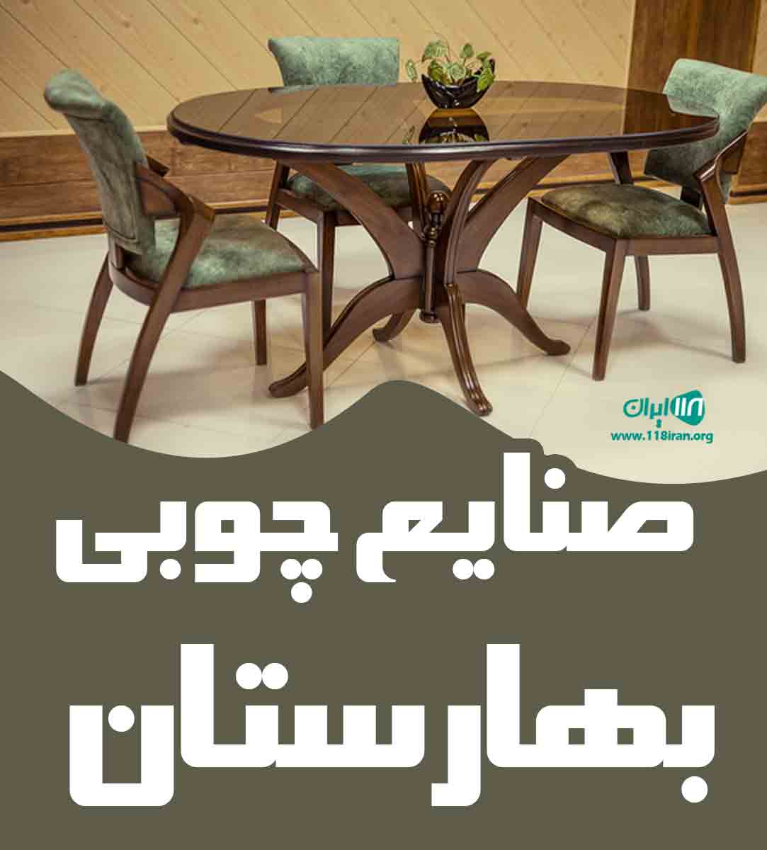 صنایع چوبی بهارستان در بابل مازندران