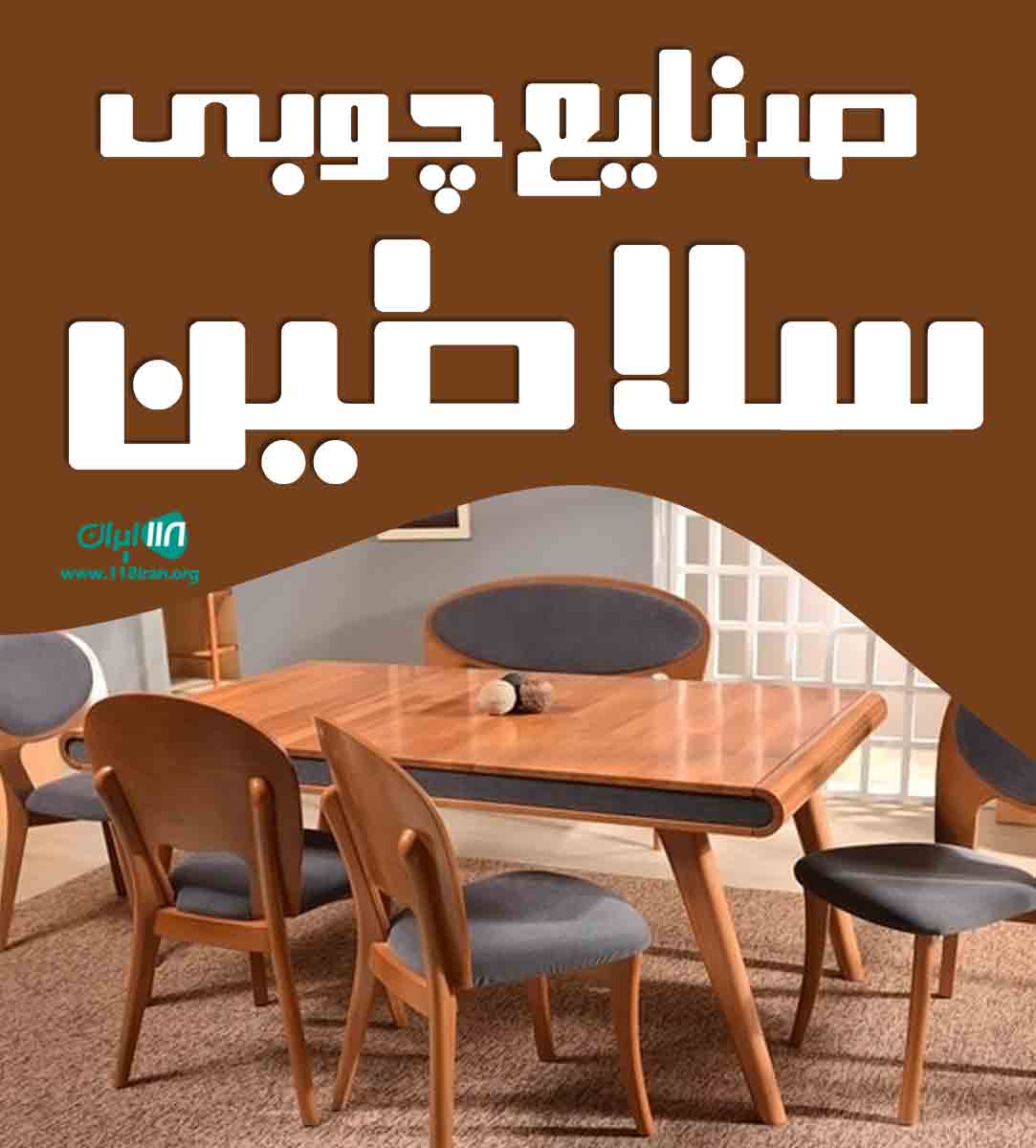 صنایع چوبی سلاطین در قائمشهر صنایع چوبی سلاطین در قائمشهر