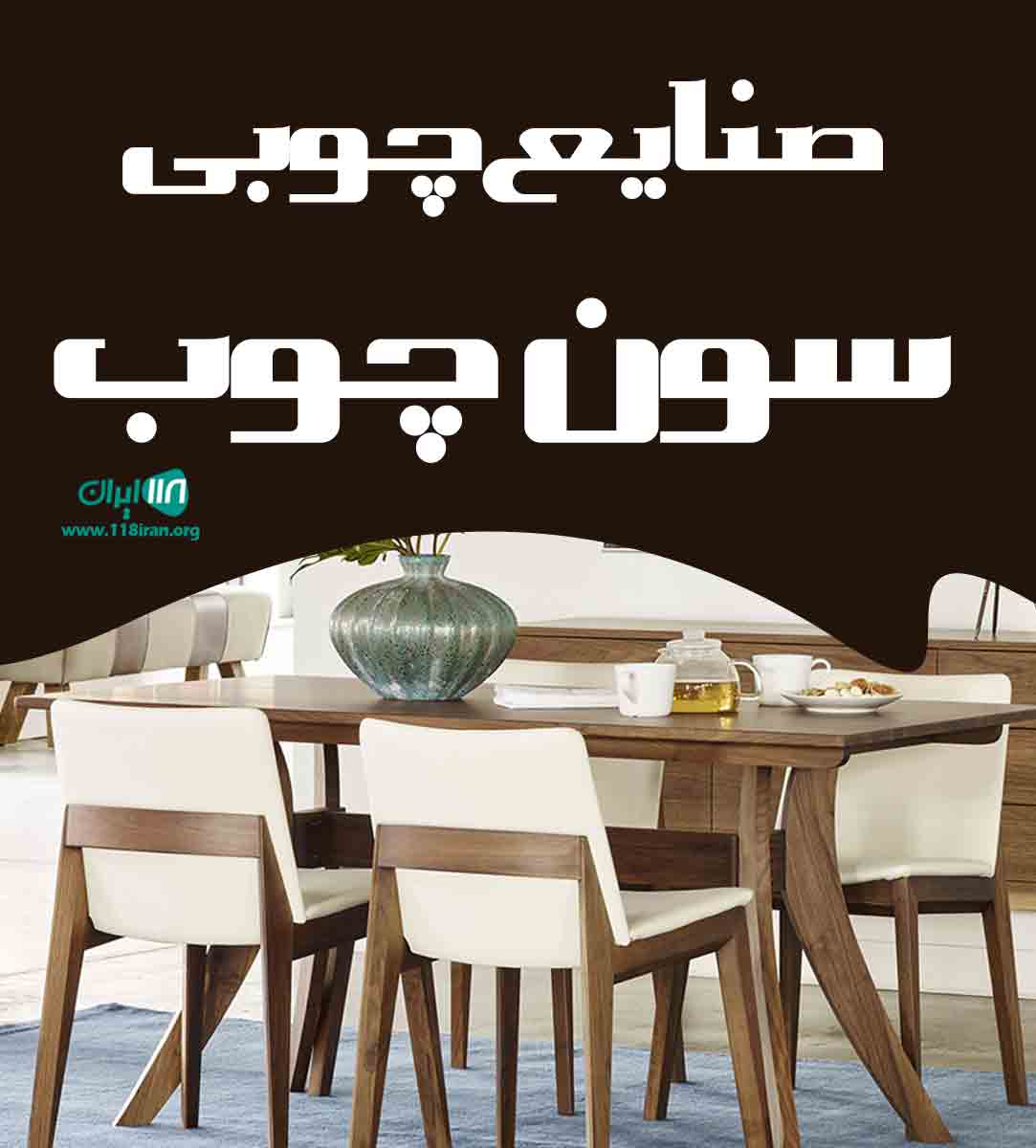 صنایع چوبی سون چوب در تهران