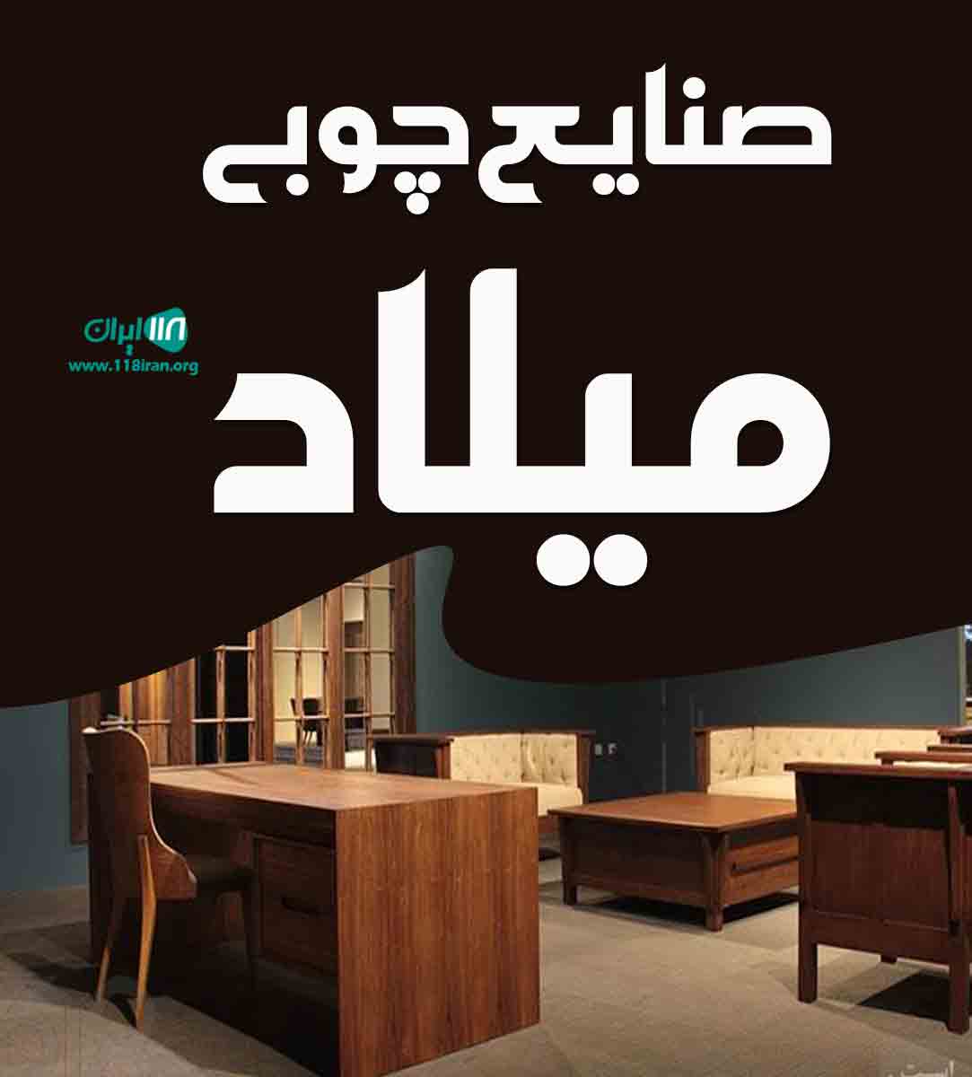 صنایع چوبی میلاد در رشت