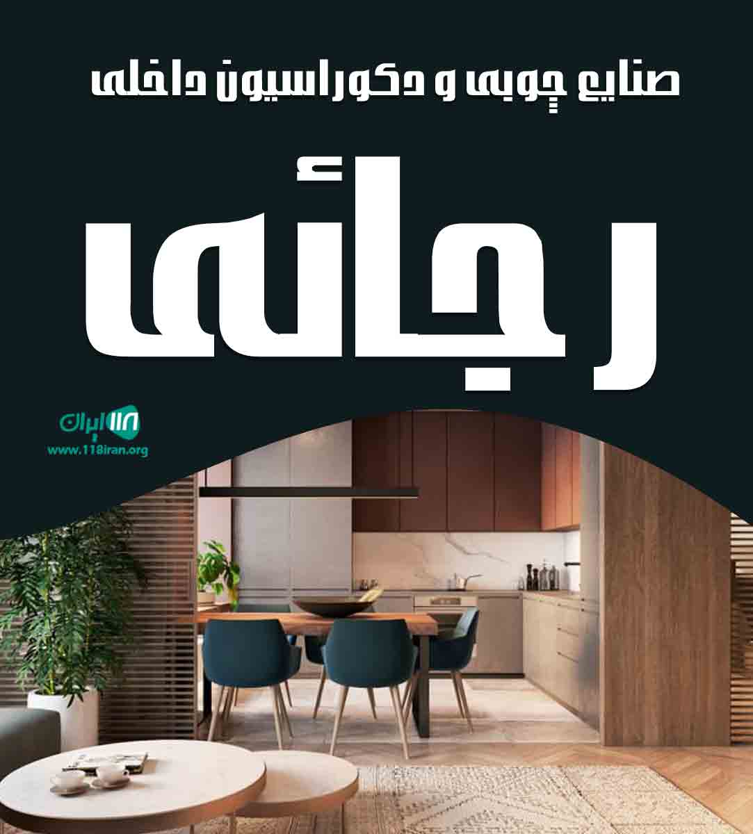 صنایع چوبی و دکوراسیون داخلی رجائی در مرکزی مامونیه