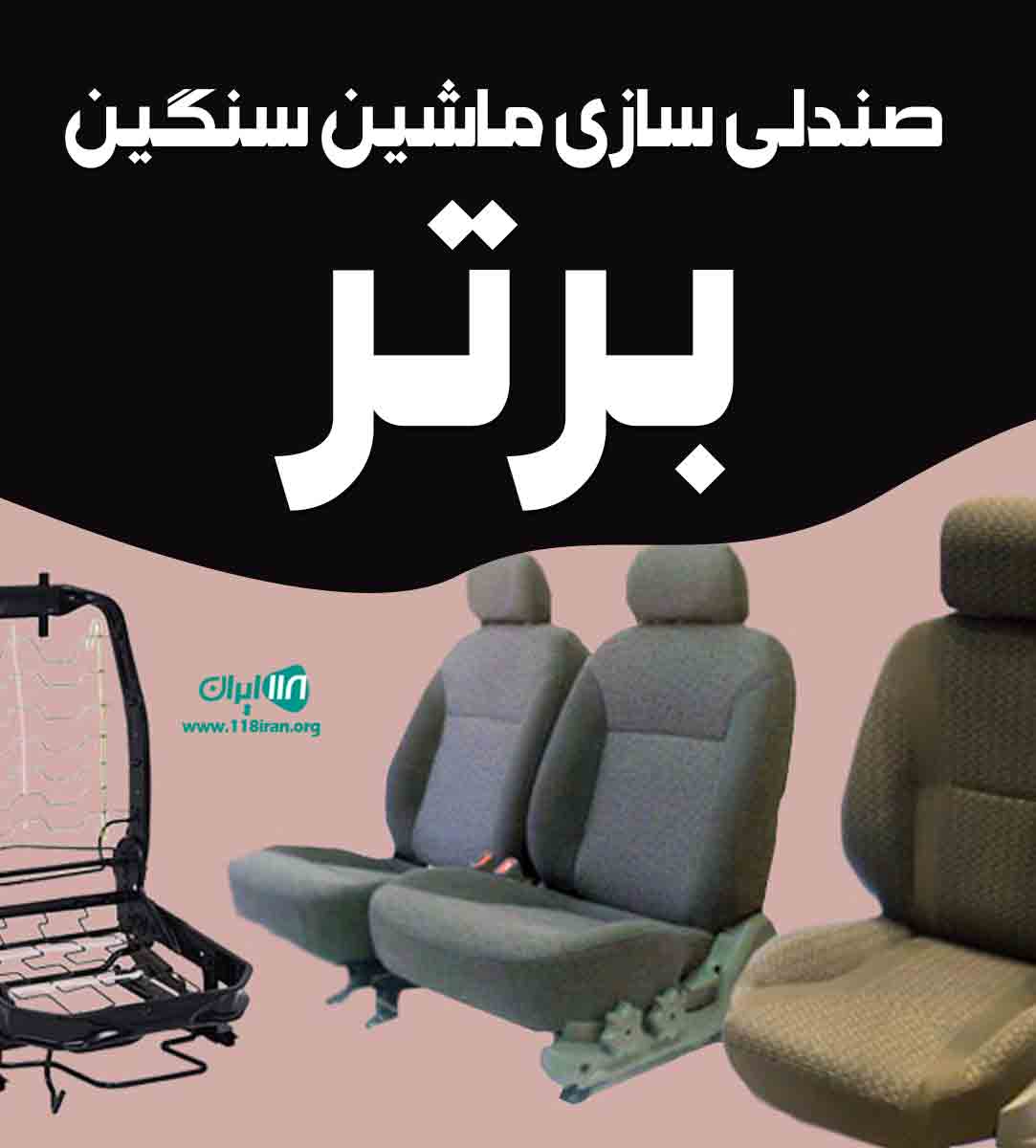 صندلی سازی ماشین سنگین برتر در خاوران تهران صندلی سازی ماشین سنگین برتر در خاوران تهران