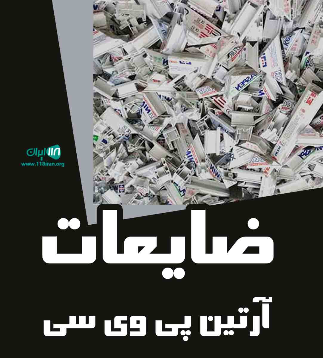 ضایعات آرتین پی وی سی در تهران