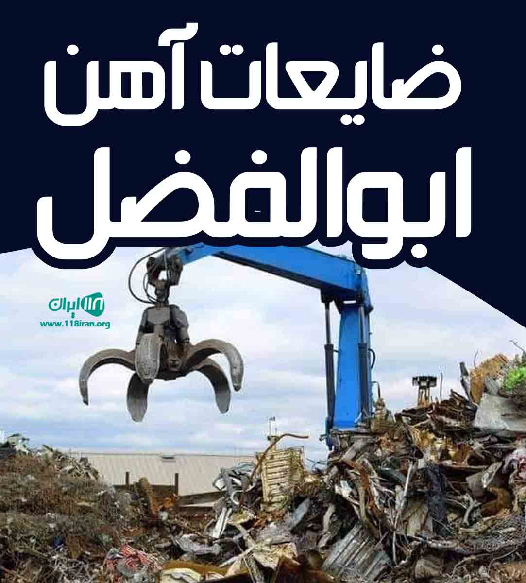 ضایعات آهن ابوالفضل در آذربایجان شرقی ضایعات آهن ابوالفضل در آذربایجان شرقی