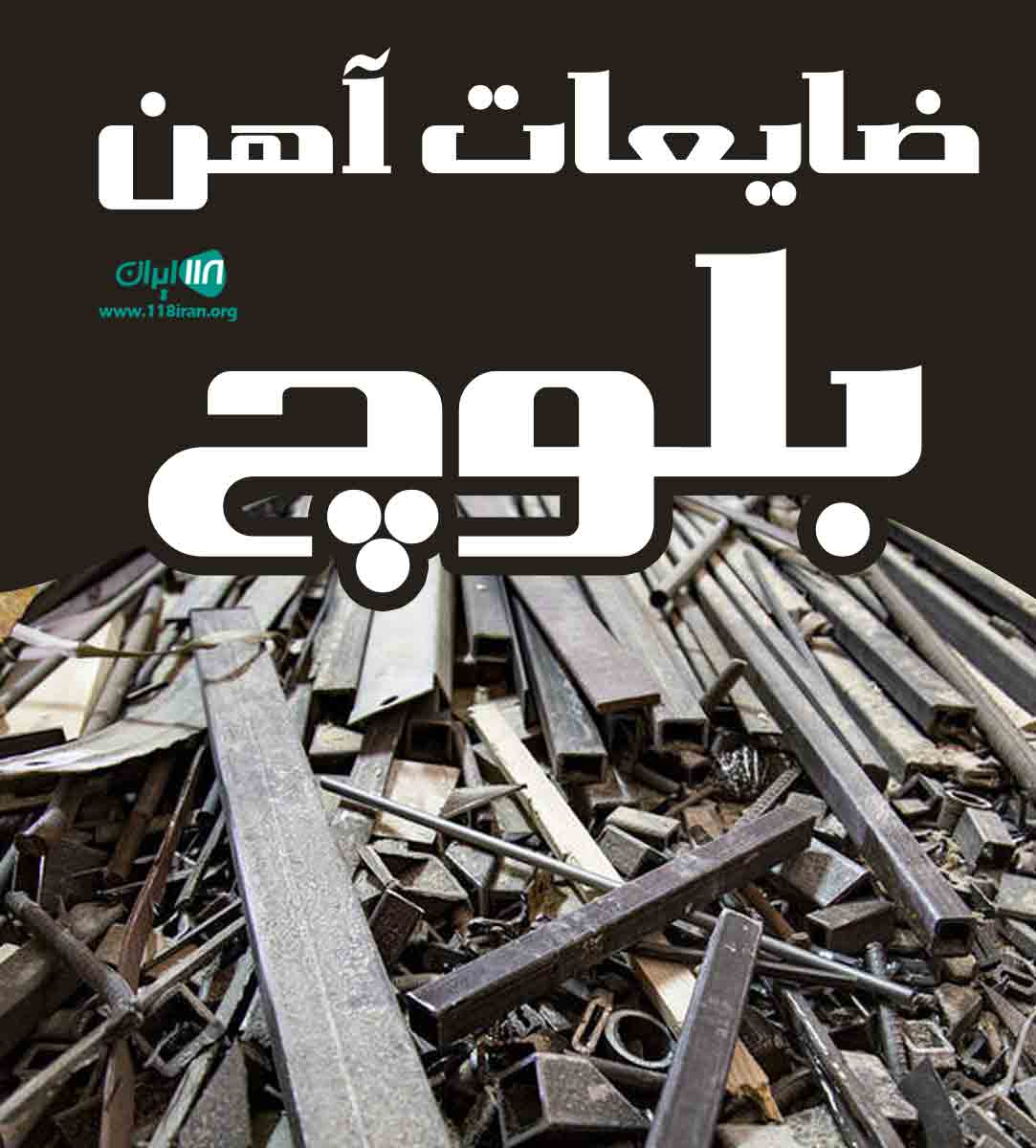 ضایعات آهن بلوچ در اصفهان ضایعات آهن بلوچ در اصفهان