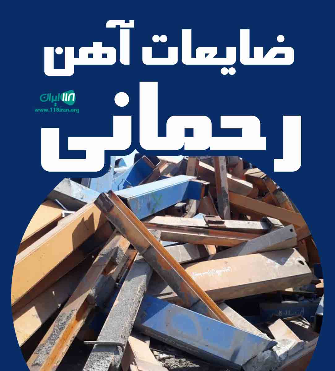 ضایعات آهن رحمانی در سیرجان