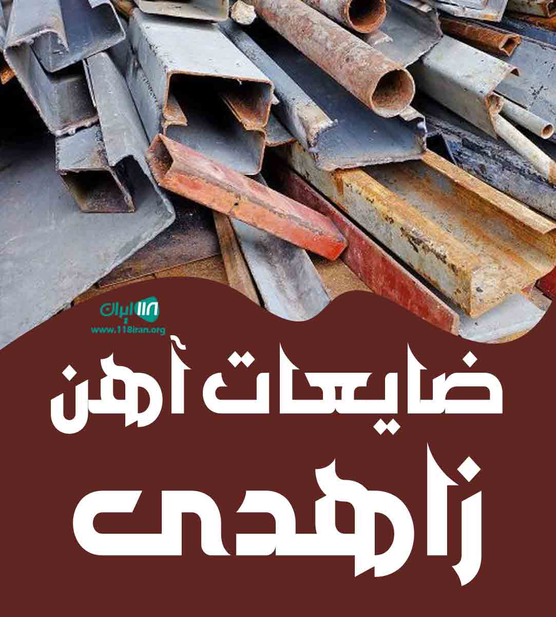 ضایعات آهن زاهدی در پاکدشت