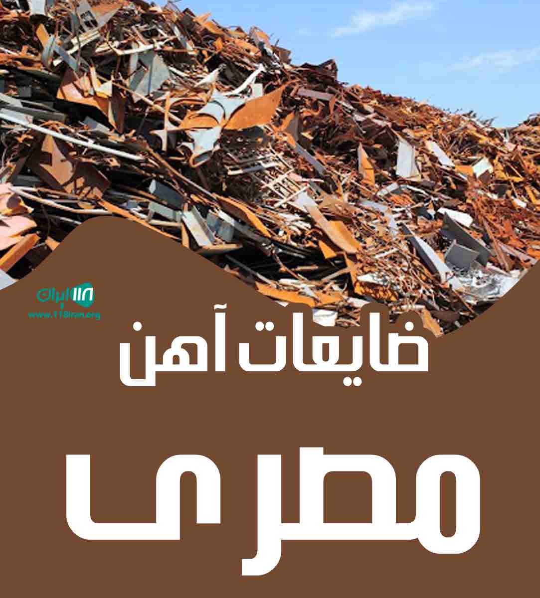 ضایعات آهن مصری در کرج