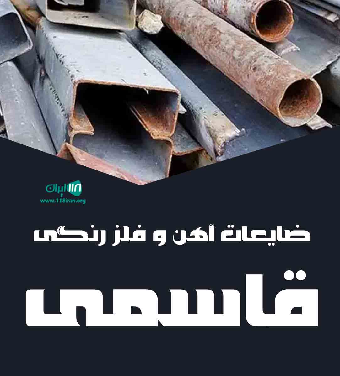 ضایعات آهن و فلز رنگی قاسمی در چالوس ضایعات آهن و فلز رنگی قاسمی در چالوس