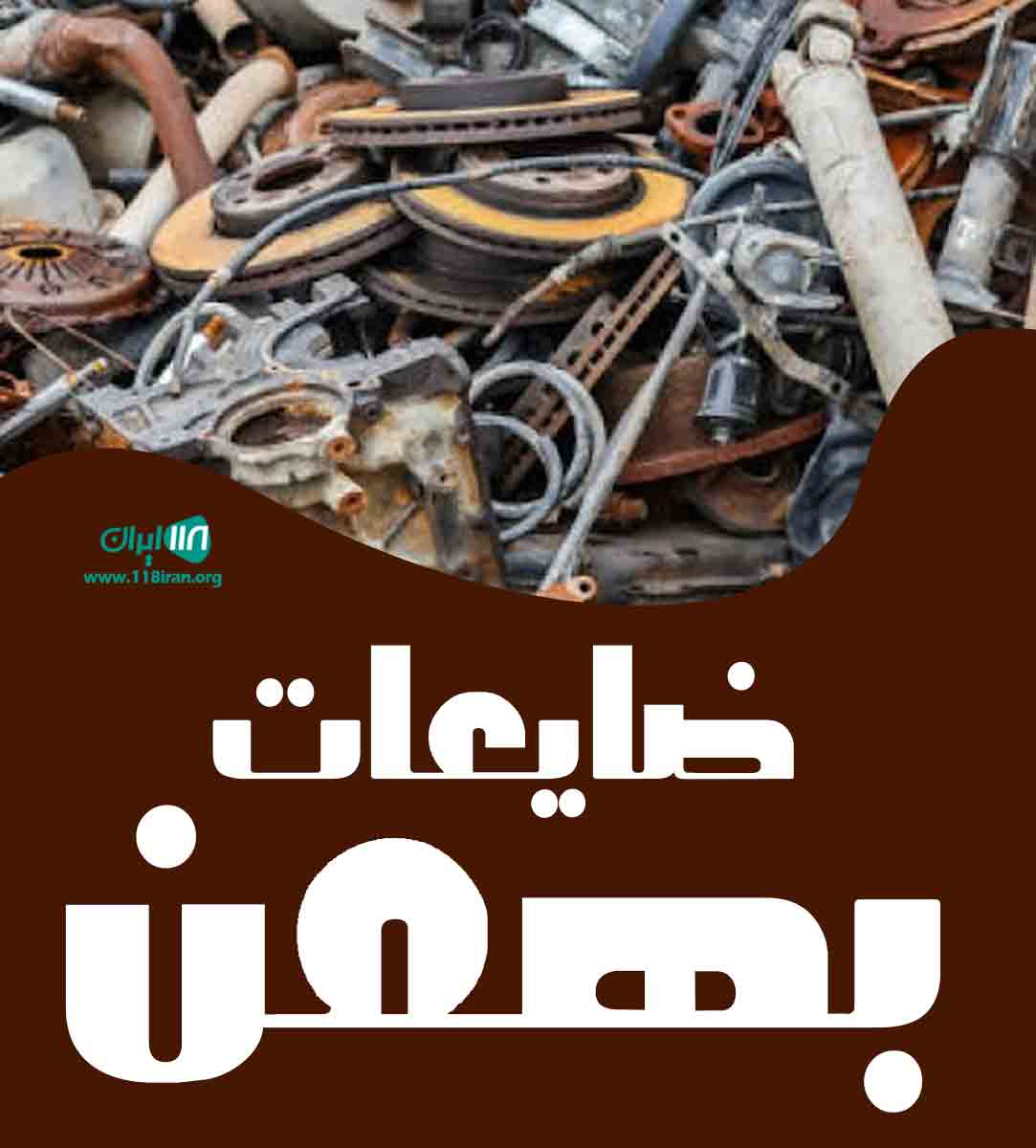 ضایعات بهمن در بجنورد ضایعات بهمن در بجنورد