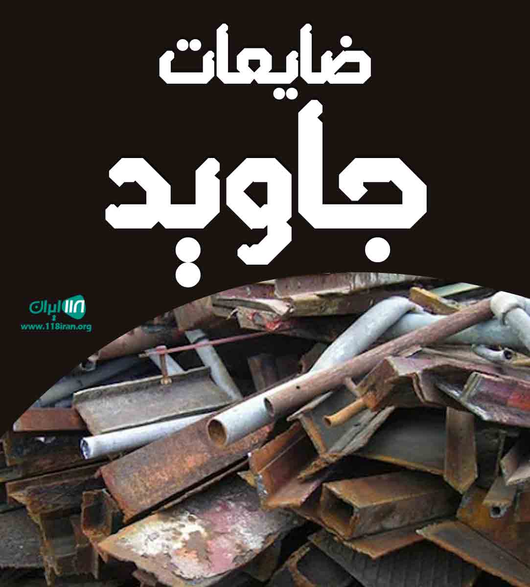 ضایعات جاوید در کاشان ضایعات جاوید در کاشان