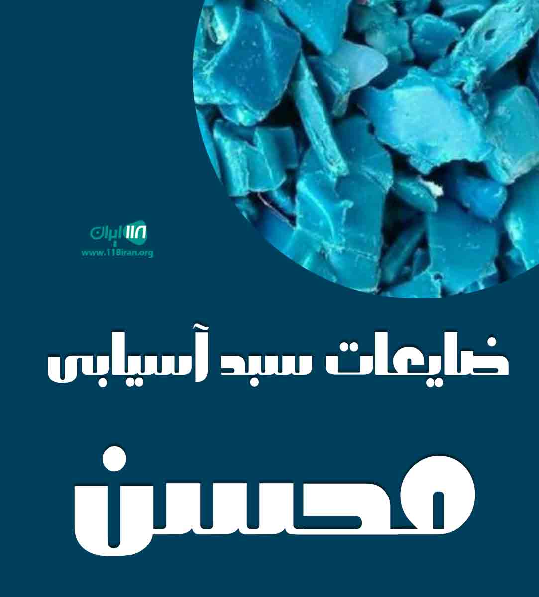 ضایعات سبد آسیابی محسن در بیرجند