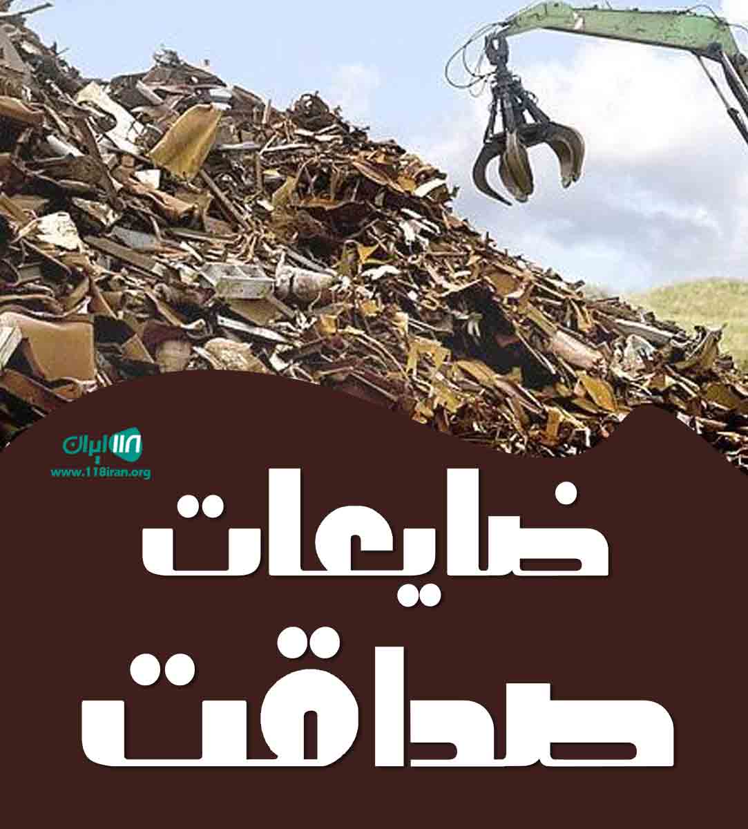 ضایعات صداقت در قم ضایعات صداقت در قم