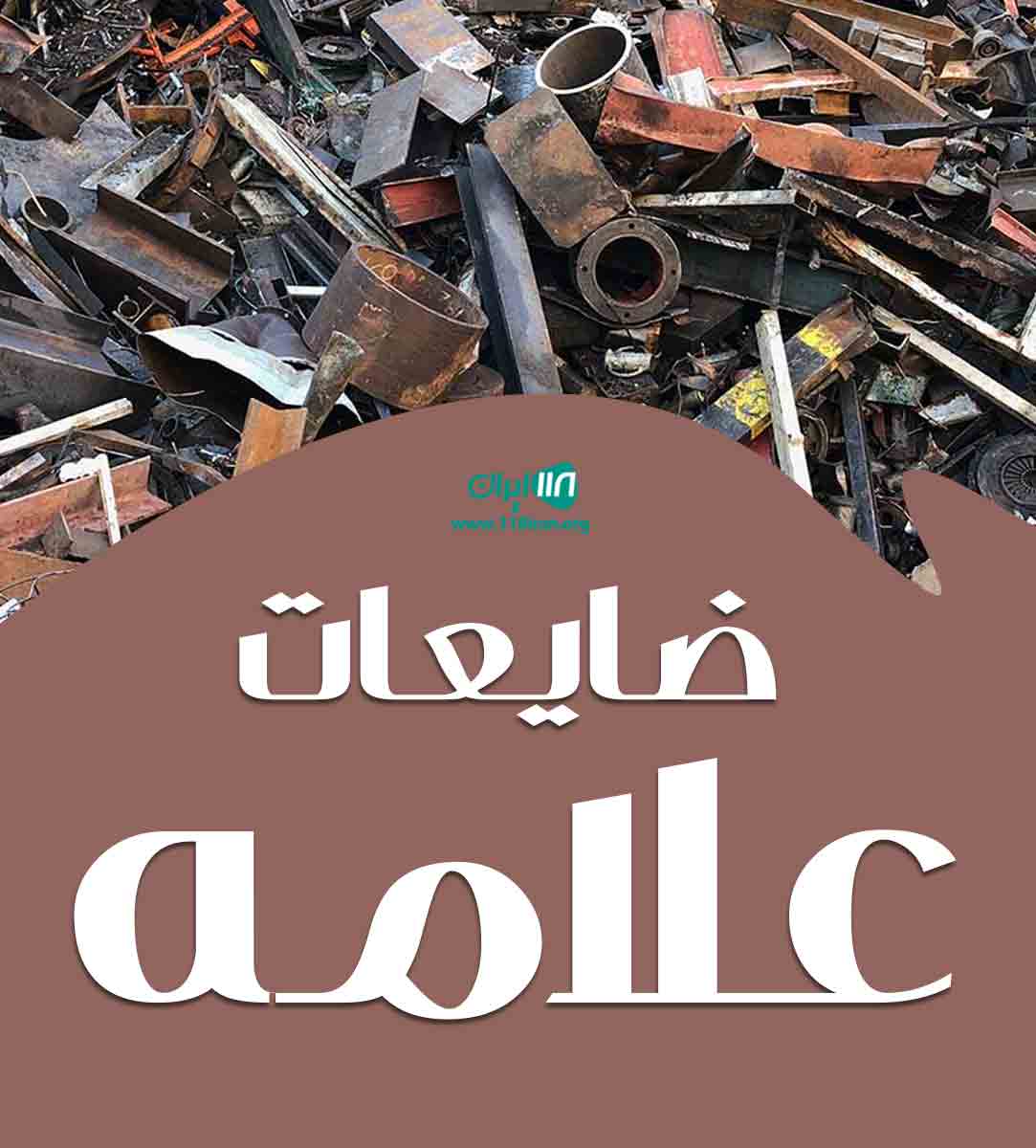 ضایعات علامه در قم