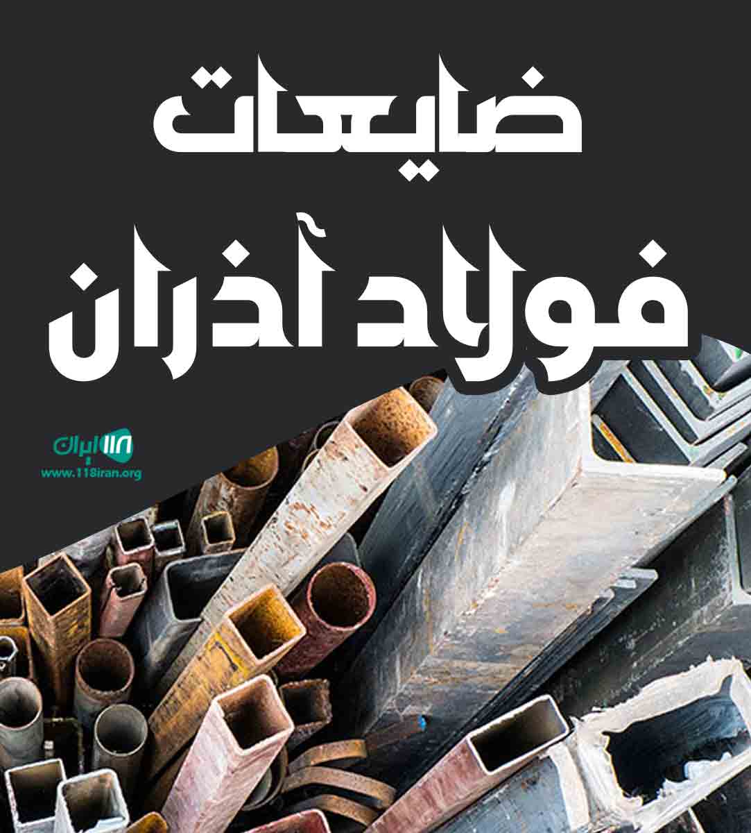 ضایعات فولاد آذران در تبریز ضایعات فولاد آذران در تبریز