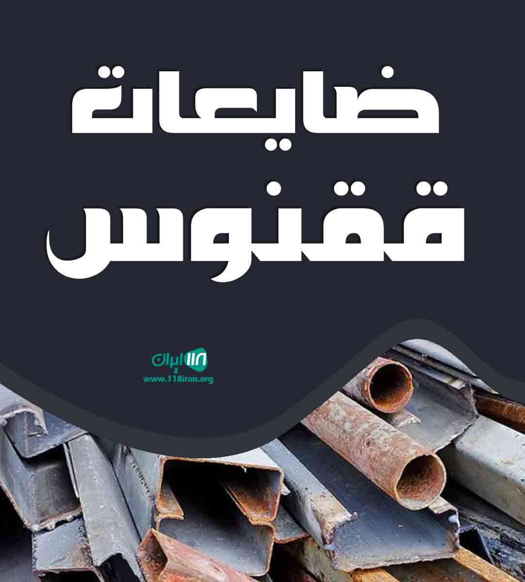 ضایعات ققنوس در مازندران ضایعات ققنوس در مازندران