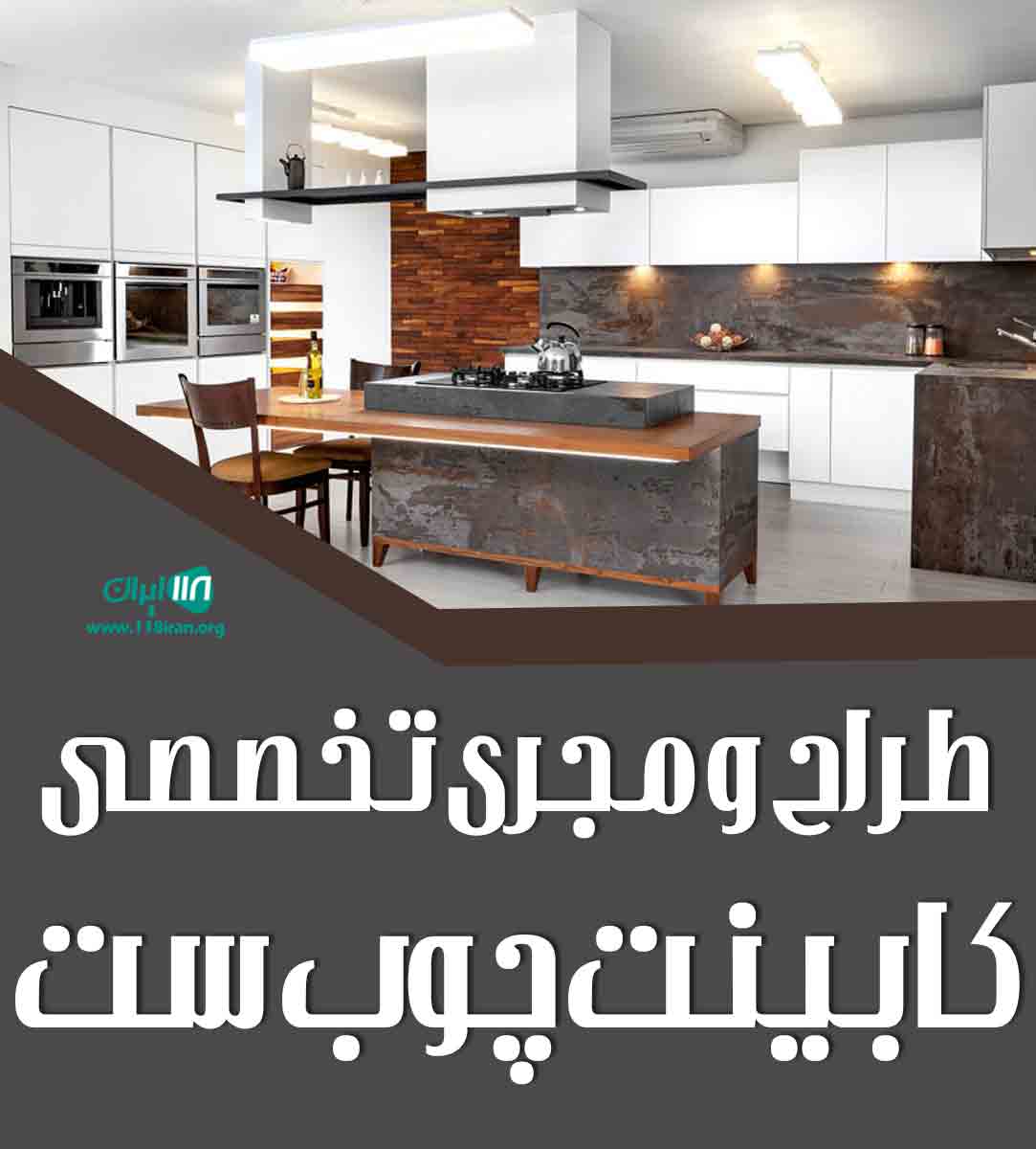 طراح و مجری تخصصی کابینت چوب ست در گیلان