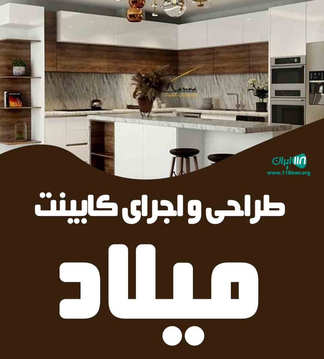 طراحی و اجرای کابینت میلاد در تبریز طراحی و اجرای کابینت میلاد در تبریز