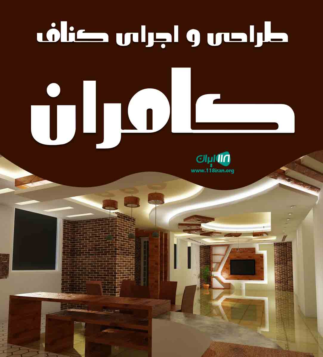 طراحی و اجرای کناف کامران در سلمان شهر طراحی و اجرای کناف کامران در سلمان شهر