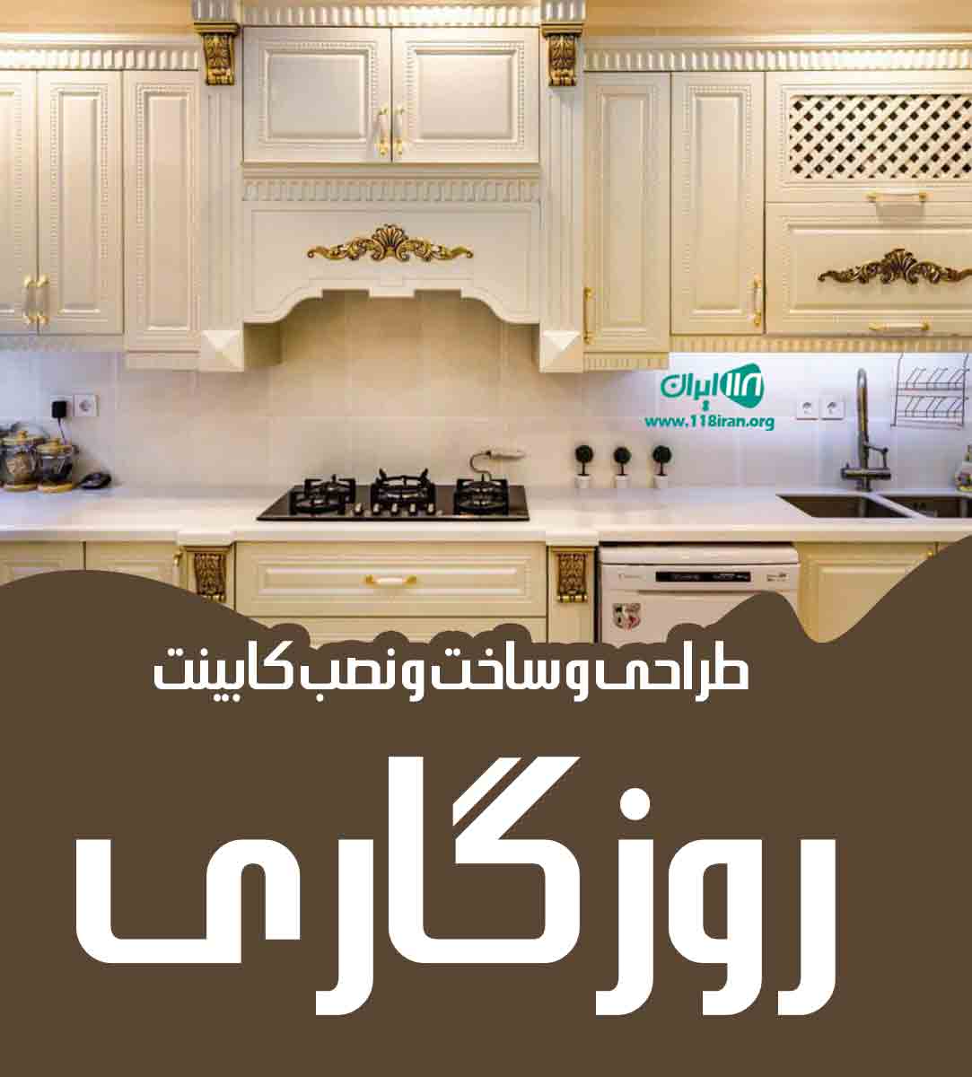 طراحی و ساخت و نصب کابینت روزگاری در نظرآباد طراحی و ساخت و نصب کابینت روزگاری در نظرآباد