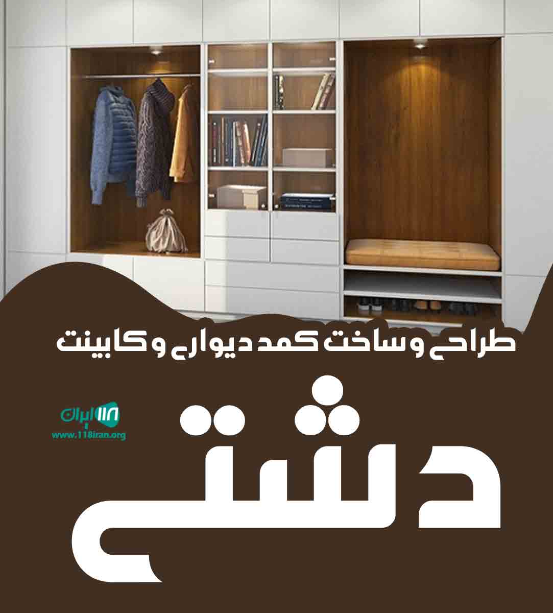 طراحی و ساخت کمد دیواری و کابینت دشتی در کرج