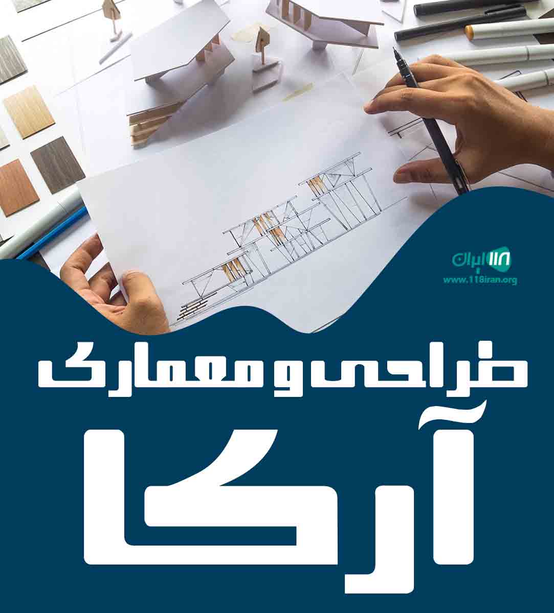 طراحی و معماری آرکا در چابکسر