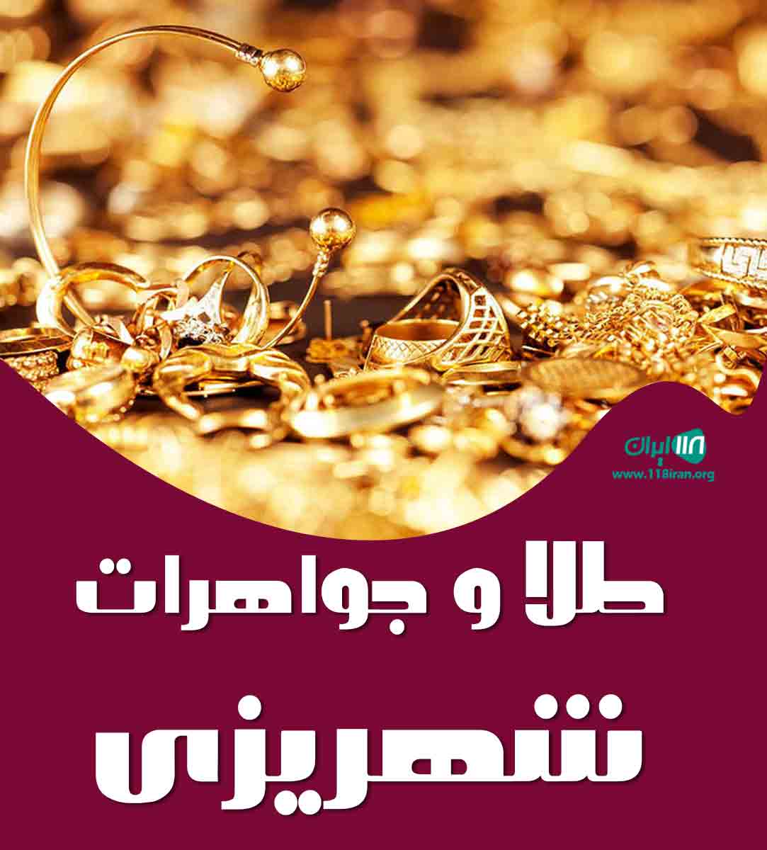 طلا و جواهرات شهریزی در شیراز