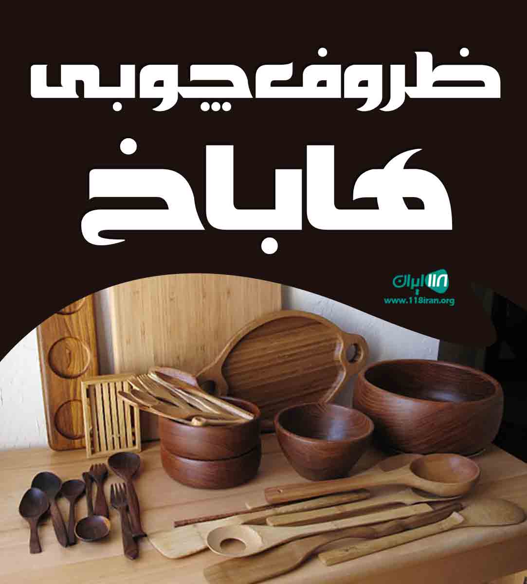 ظروف چوبی هاباخ در آذربایجان شرقی