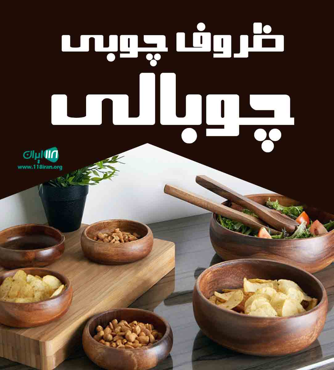 ظروف چوبی چوبالی در بجنورد ظروف چوبی چوبالی در بجنورد