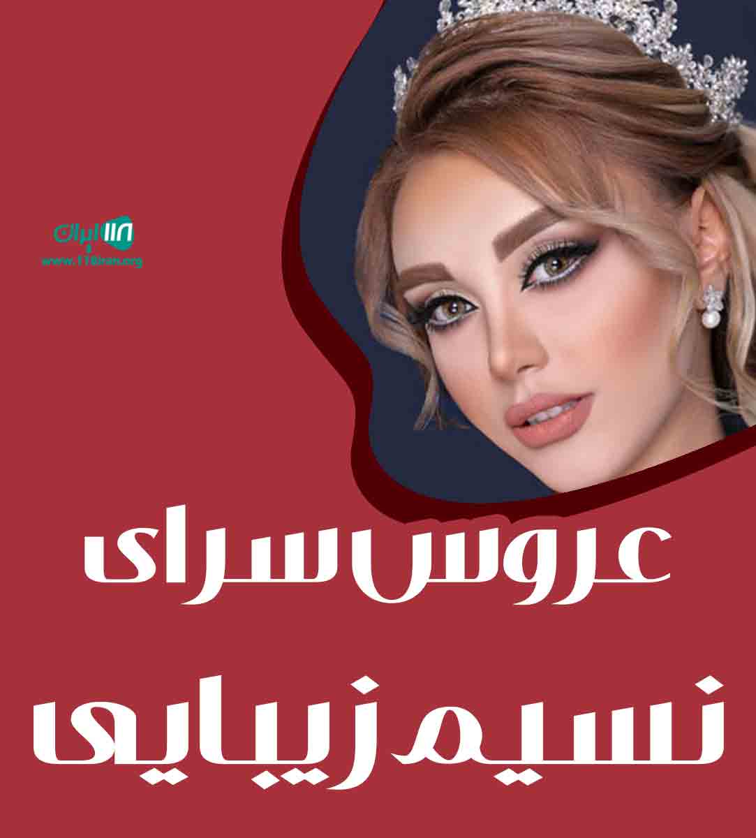 عروس سرای نسیم زیبایی در کرج