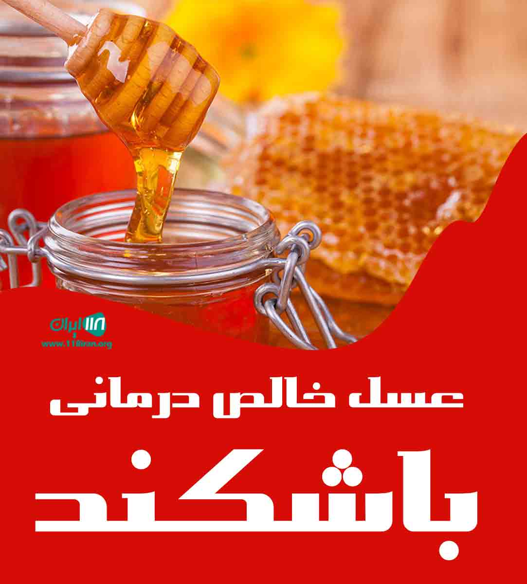 عسل خالص درمانی باشکند در سنگر