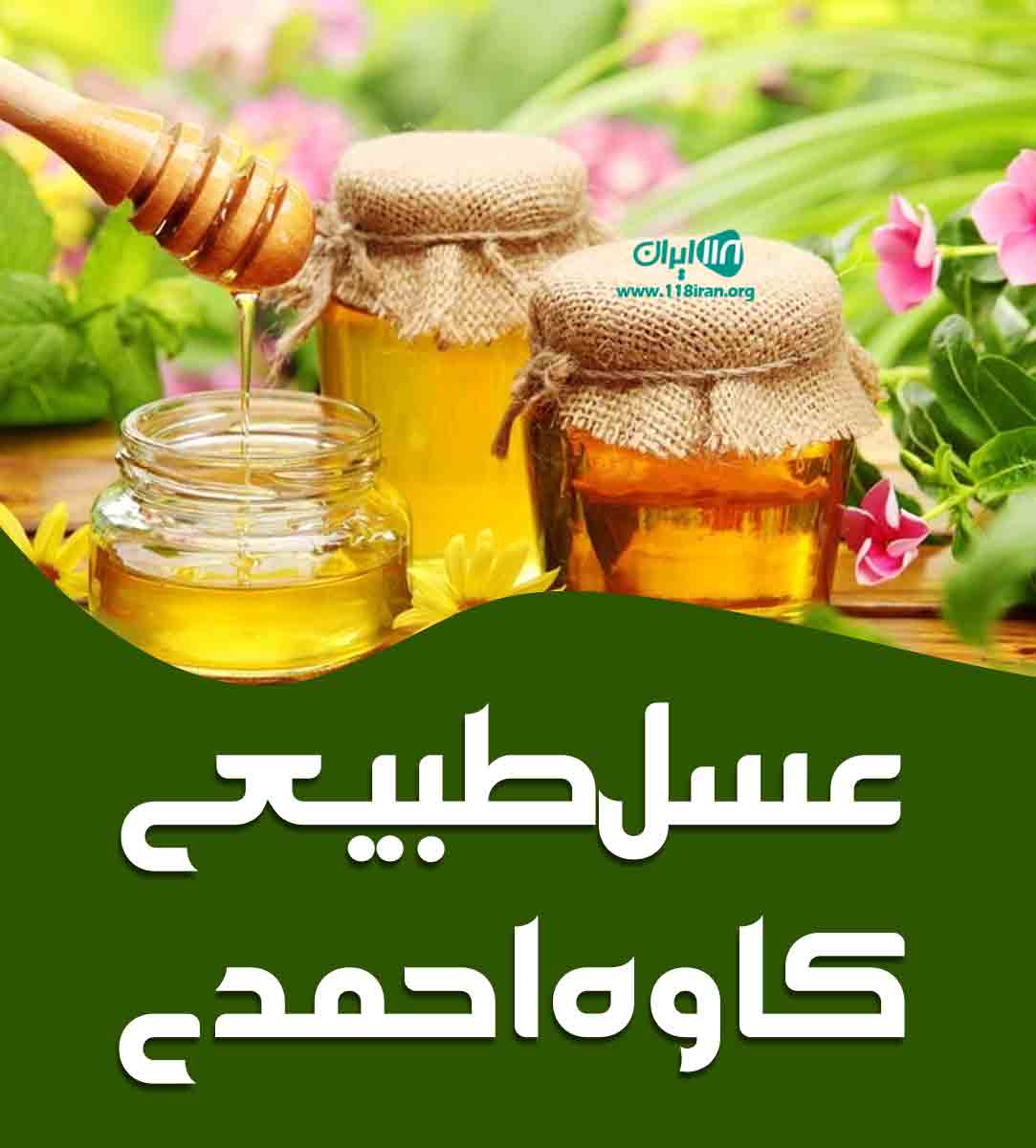 عسل طبیعی کاوه احمدی در کردستان سنندج عسل طبیعی کاوه احمدی در کردستان سنندج