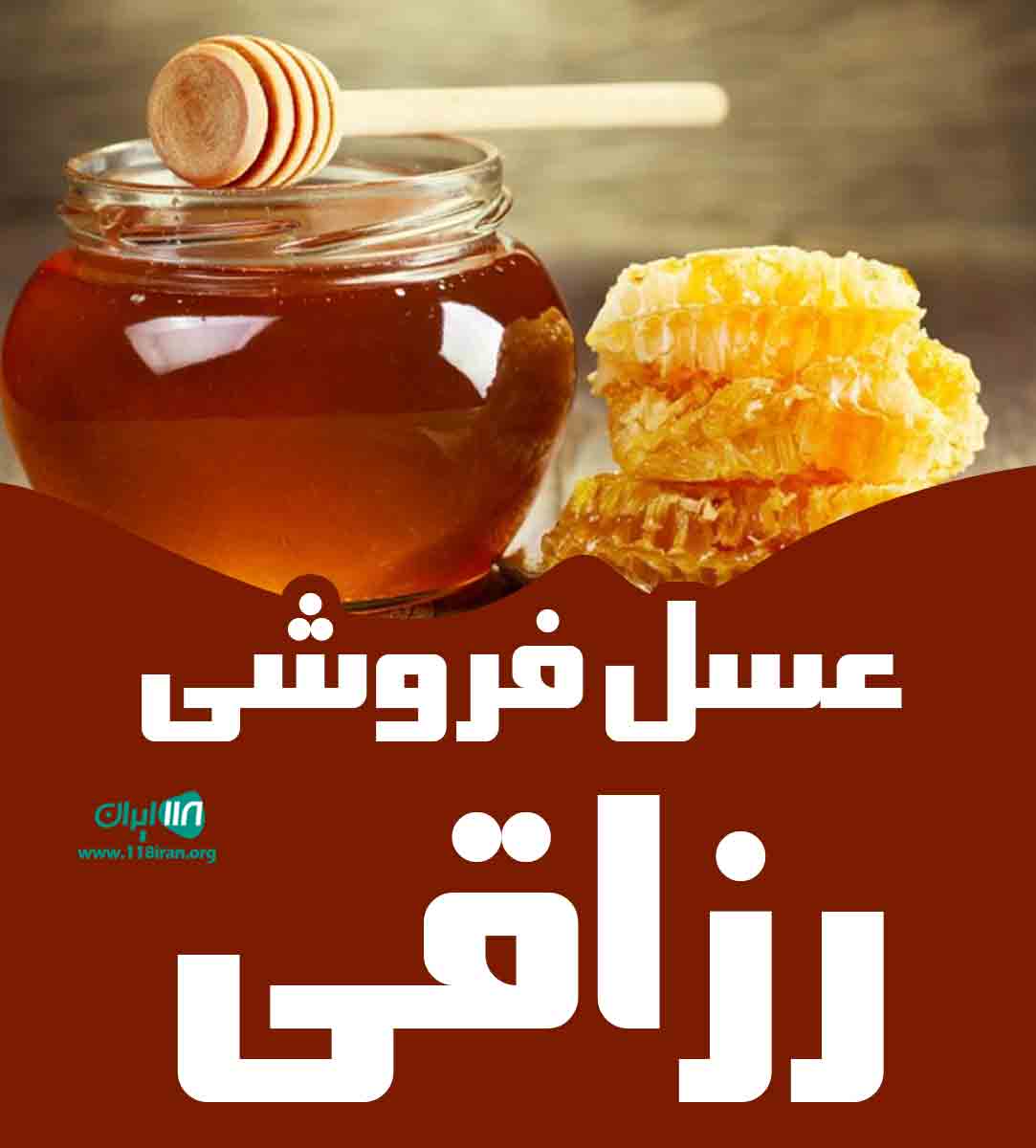 عسل فروشی رزاقی در اسکو