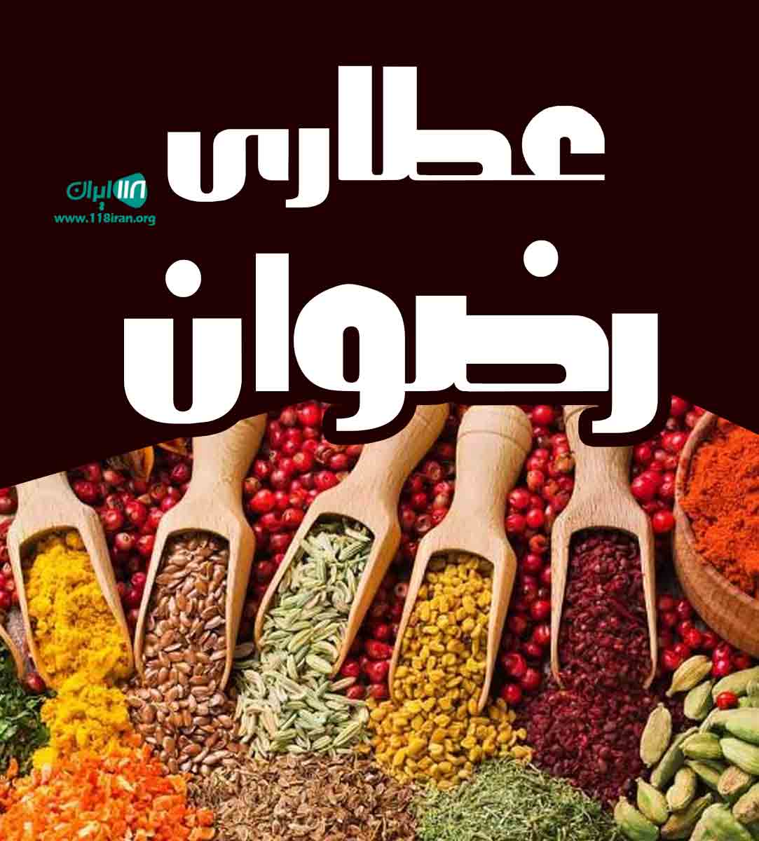 عطاری رضوان در بندرعباس