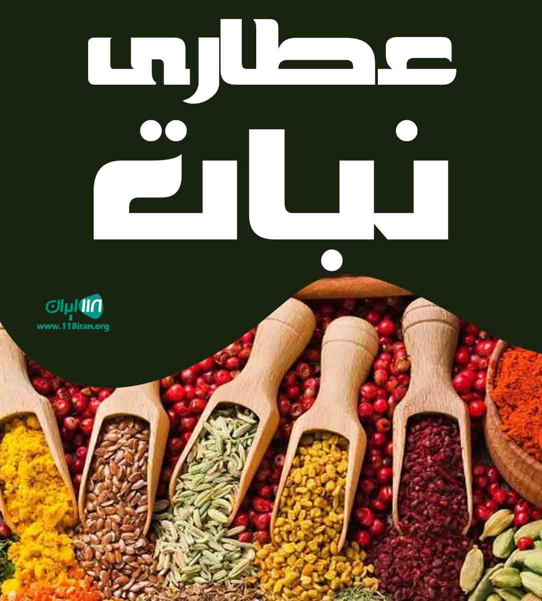 عطاری نبات در گرگان عطاری نبات در گرگان